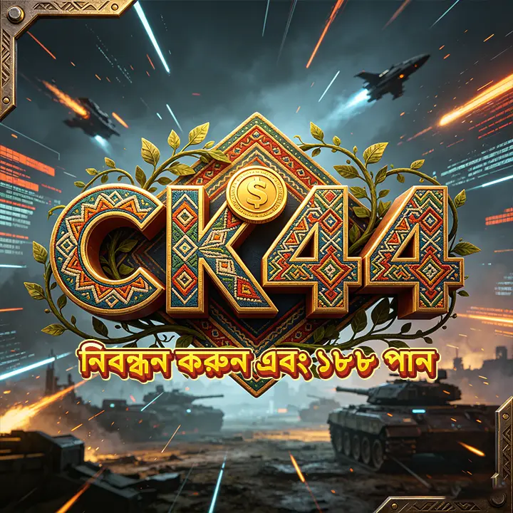 ck44 APK অফিসিয়াল ডাউনলোড